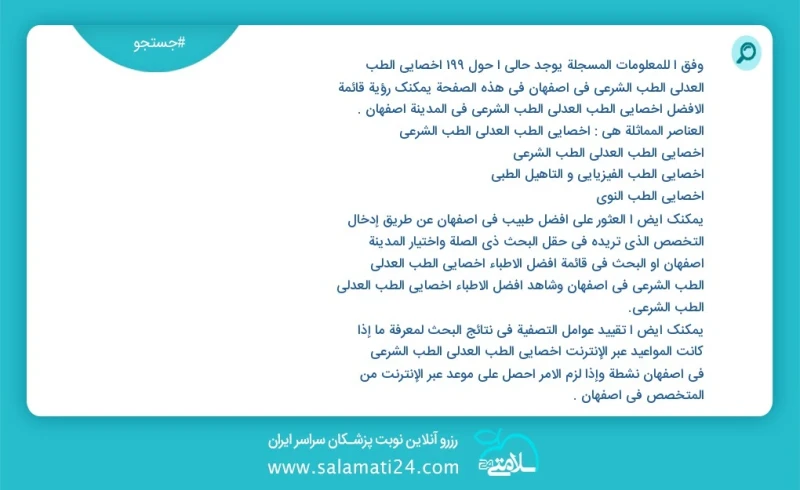 وفق ا للمعلومات المسجلة يوجد حالي ا حول42 اخصائي الطب العدلي الطب الشرعي في اصفهان في هذه الصفحة يمكنك رؤية قائمة الأفضل اخصائي الطب العدلي...